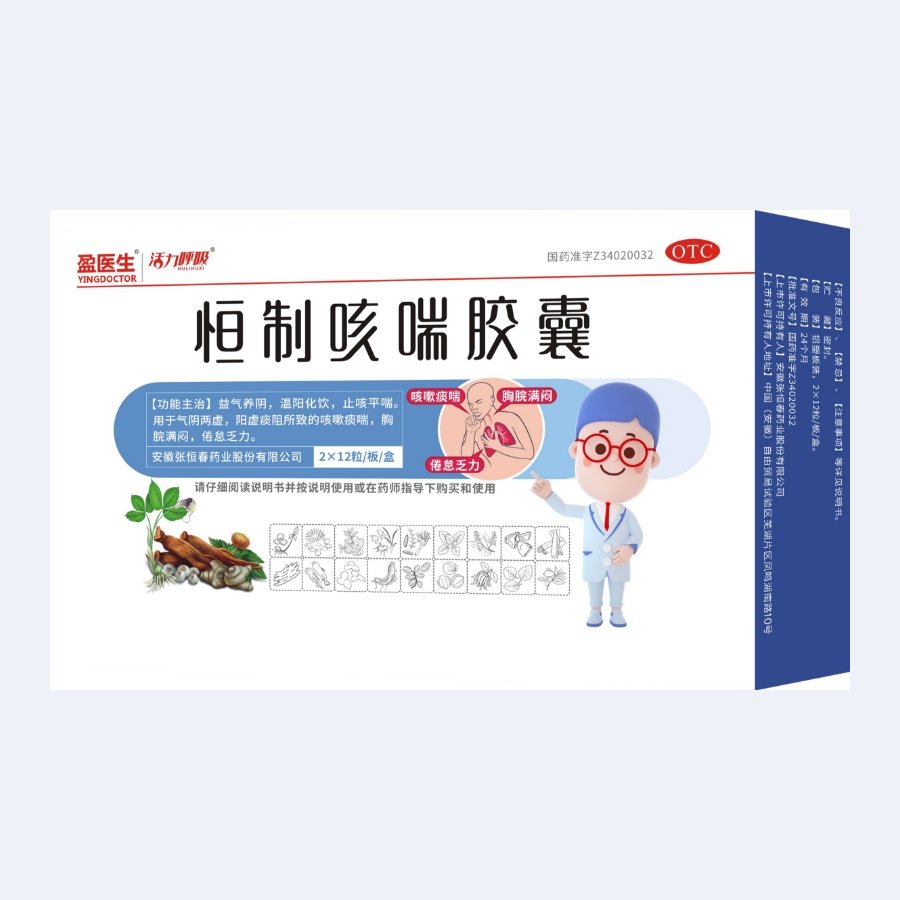 恒制咳喘胶囊